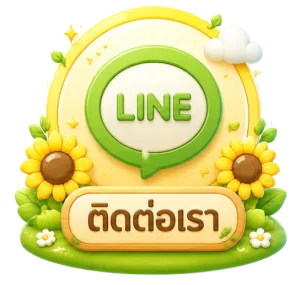 ติดต่อเรา