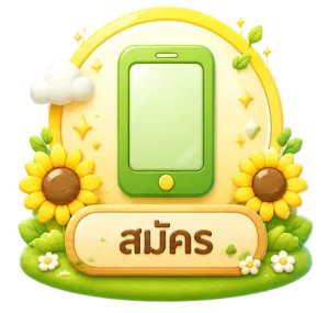 สมัคร