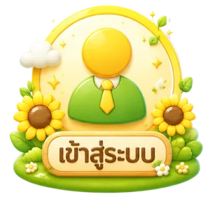 เข้าสู่ระบบ