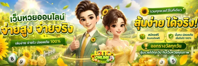 หวยลาว ซื้อได้ที่ไหน-โปรโมชั่น