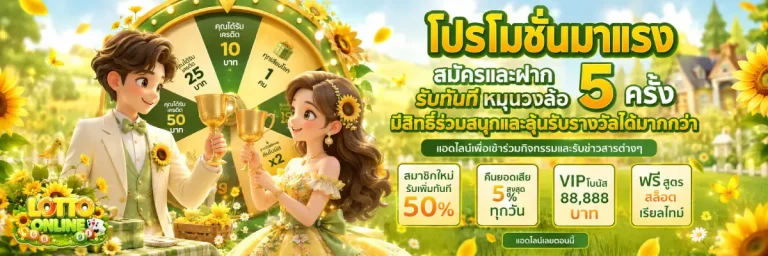 หวยลาว ซื้อได้ที่ไหน-โปรโมชั่น