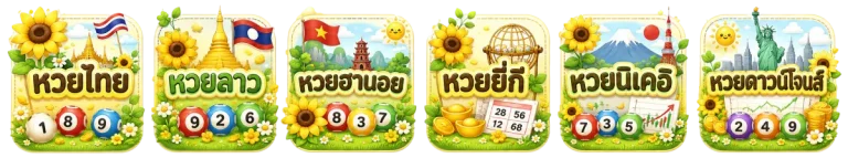 รวมประเภทหวย